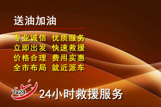 赤壁道路救援汽车送机油
