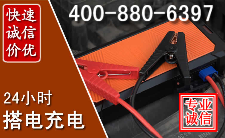 赤壁汽车电瓶搭电电话