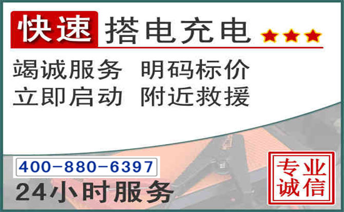赤壁汽车电瓶搭电电话
